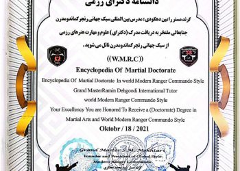 دانشنامه ی دکترای رزمی سبک جهانی رنجرکماندومدرن