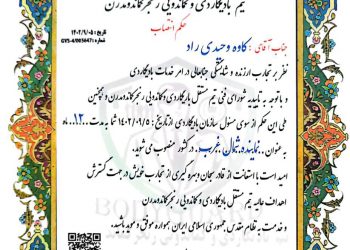 انتصاب نماینده ی بادیگاردی شمال غرب کشور سازمان جهانی بادیگاردی رنجرکماندومدرن