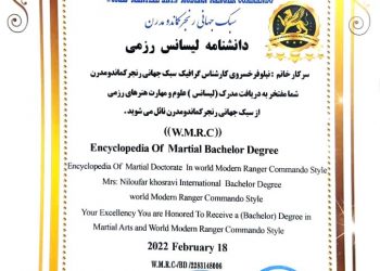 دانشنامه ی لیسانس هنرهای رزمی سبک جهانی رنجرکماندومدرن سرکار خانم نیلوفر خسروی