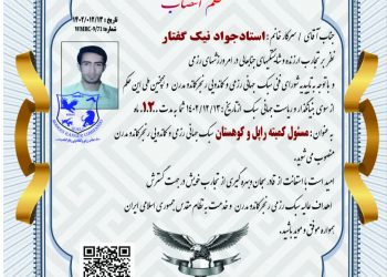 انتصاب استاد جواد نیک گفتار به عنوان مسئول کمیته ی راپل و کوهستان