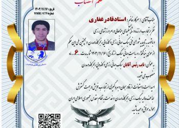 انتصاب استاد قادر غفاری به عنوان نایب رئیس سبک جهانی رزمی و کماندویی رنجرکماندومدرن