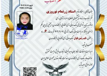 استاد زرتمام نوروزی به عنوان نایب رئیس بانوان در کشور (ج ا ا)) انتصاب و معرفی شد