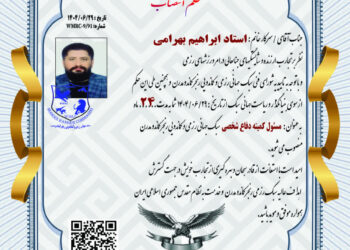 انتصاب استاد ابراهیم بهرامی به عنوان مسئول کمیته ی دفاع شخصی سبک رنجرکماندومدرن در کشور