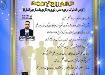 گواهینامه تاییدیه گذراندن و قبولی در دوره ی بادیگاردی یک ستاره ی بین الملل